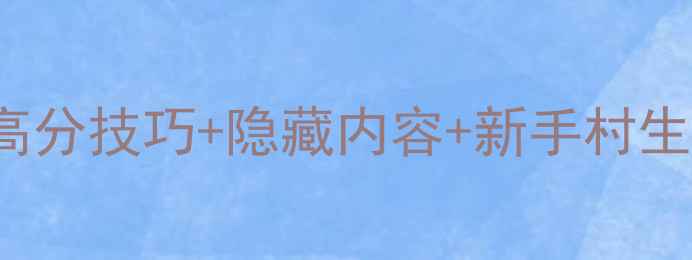 图片 HoneySelect2新手全攻略：高分技巧+隐藏内容+新手村生存指南（附详细图文教程）2