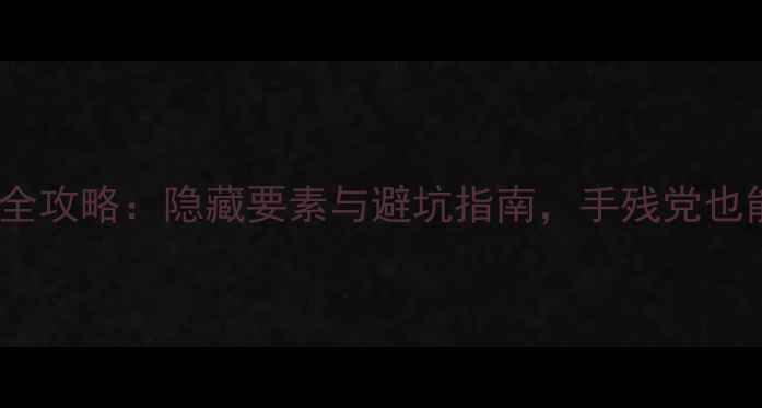 图片 Hook46关通关全攻略：隐藏要素与避坑指南，手残党也能轻松逆袭！1