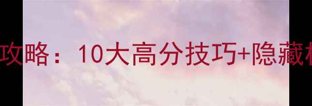 图片 Horrornight通关全攻略：10大高分技巧+隐藏机制（附高清地图）