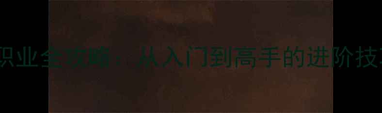 图片 HouseParty舞女职业全攻略：从入门到高手的进阶技巧与隐藏玩法！2