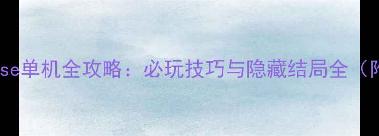 图片 HyperUniverse单机全攻略：必玩技巧与隐藏结局全（附资源下载）