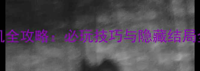 图片 HyperUniverse单机全攻略：必玩技巧与隐藏结局全（附资源下载）1
