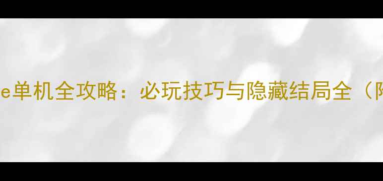 图片 HyperUniverse单机全攻略：必玩技巧与隐藏结局全（附资源下载）2
