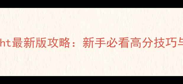 图片 Hyperlight最新版攻略：新手必看高分技巧与全地图1