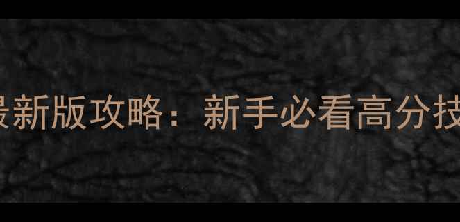 图片 Hyperlight最新版攻略：新手必看高分技巧与全地图2