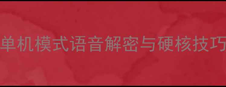 图片 ICEY全平台通关攻略：单机模式语音解密与硬核技巧全（含PC主机Switch）
