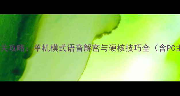 图片 ICEY全平台通关攻略：单机模式语音解密与硬核技巧全（含PC主机Switch）1