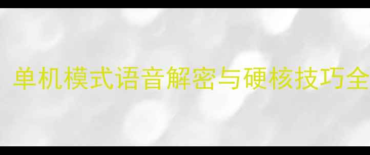 图片 ICEY全平台通关攻略：单机模式语音解密与硬核技巧全（含PC主机Switch）2
