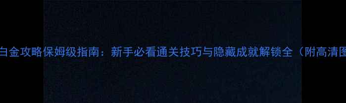 图片 ICEY白金攻略保姆级指南：新手必看通关技巧与隐藏成就解锁全（附高清图文）