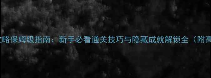 图片 ICEY白金攻略保姆级指南：新手必看通关技巧与隐藏成就解锁全（附高清图文）1