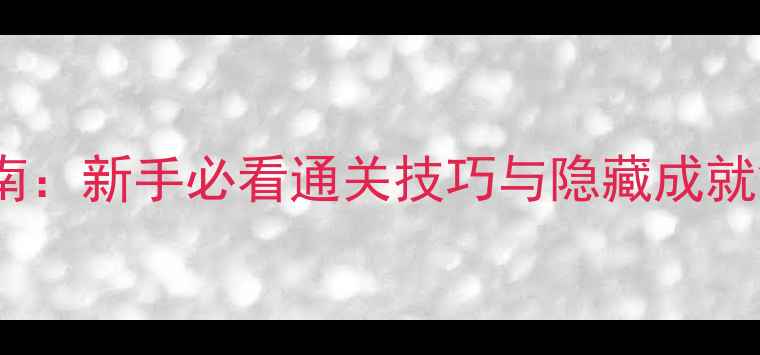 图片 ICEY白金攻略保姆级指南：新手必看通关技巧与隐藏成就解锁全（附高清图文）2