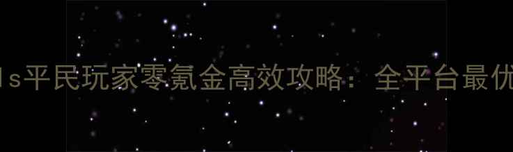 图片 IDLEGirls平民玩家零氪金高效攻略：全平台最优解指南1