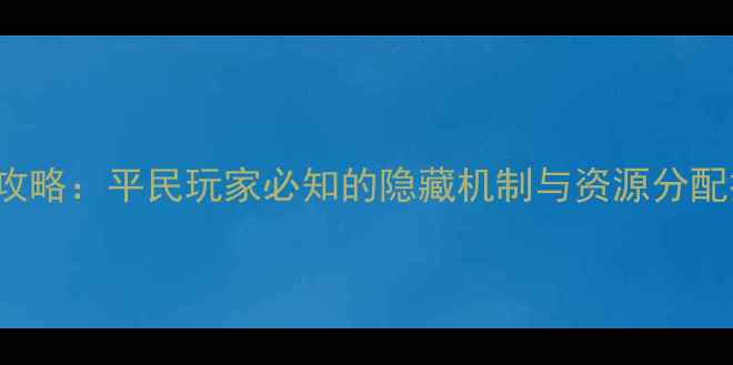 图片 INFinitode塔通关全攻略：平民玩家必知的隐藏机制与资源分配技巧（附详细图文）1