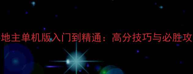 图片 IPA斗地主单机版入门到精通：高分技巧与必胜攻略全1