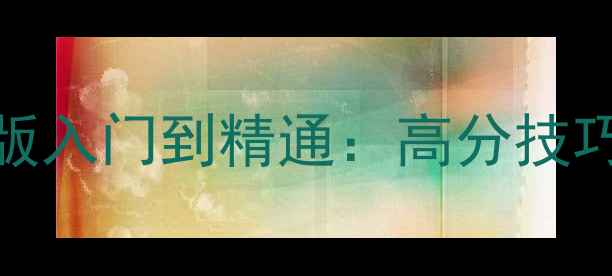 图片 IPA斗地主单机版入门到精通：高分技巧与必胜攻略全2