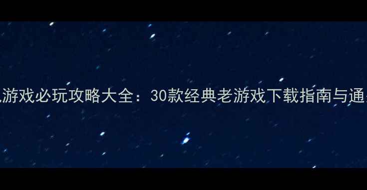 图片 ISO单机游戏必玩攻略大全：30款经典老游戏下载指南与通关秘籍2