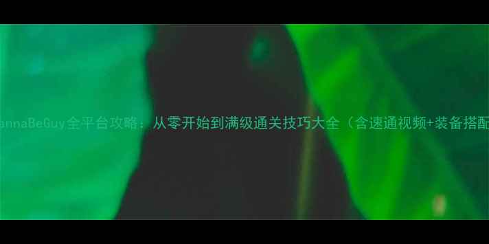 图片 IWannaBeGuy全平台攻略：从零开始到满级通关技巧大全（含速通视频+装备搭配）