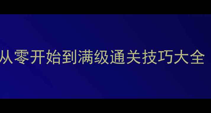 图片 IWannaBeGuy全平台攻略：从零开始到满级通关技巧大全（含速通视频+装备搭配）1