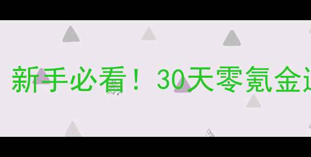 图片 InSilence保姆级攻略｜新手必看！30天零氪金通关+高赞技巧合集🎮✨