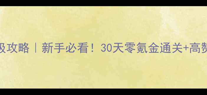 图片 InSilence保姆级攻略｜新手必看！30天零氪金通关+高赞技巧合集🎮✨1