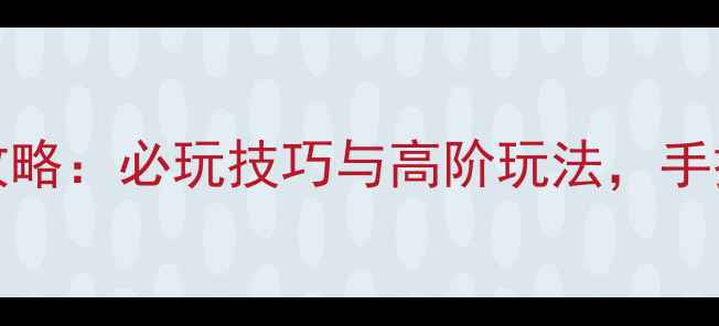 图片 Inside14代全攻略：必玩技巧与高阶玩法，手把手教你通关！