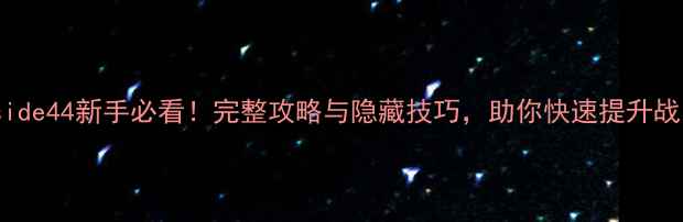 图片 Inside44新手必看！完整攻略与隐藏技巧，助你快速提升战力1