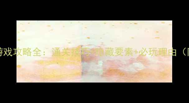 图片 Inside单机游戏攻略全：通关技巧+隐藏要素+必玩理由（附资源下载）