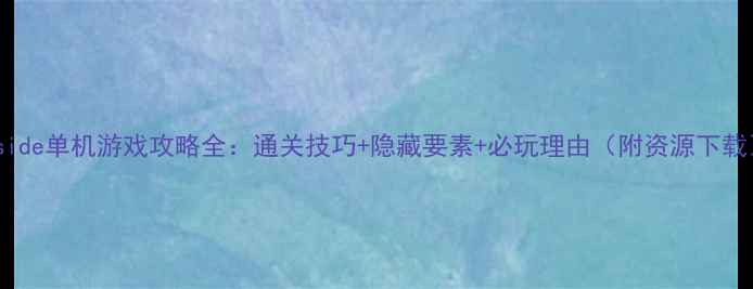 图片 Inside单机游戏攻略全：通关技巧+隐藏要素+必玩理由（附资源下载）2