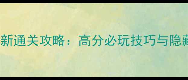 图片 Inside最新通关攻略：高分必玩技巧与隐藏要素全2