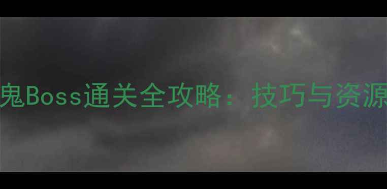 图片 Inside水鬼Boss通关全攻略：技巧与资源收集指南