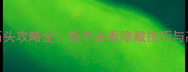 图片 Inside游戏石头攻略全：新手必看隐藏技巧与高阶玩法指南