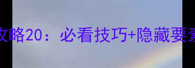 图片 Inside通关全攻略20：必看技巧+隐藏要素大公开！🎮🔥