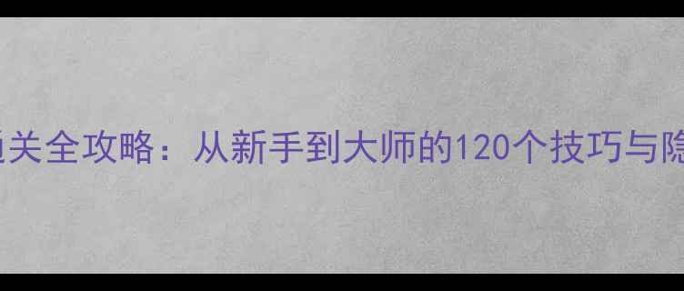 图片 Inside通关全攻略：从新手到大师的120个技巧与隐藏机制1