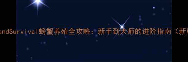 图片 IslandSurvival螃蟹养殖全攻略：新手到大师的进阶指南（新版）