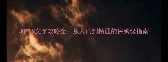 图片 JOTUN文字攻略全：从入门到精通的保姆级指南