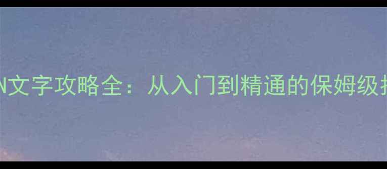 图片 JOTUN文字攻略全：从入门到精通的保姆级指南2