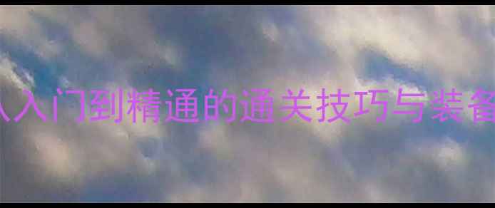 图片 JakeHF保姆级攻略：从入门到精通的通关技巧与装备推荐（附隐藏任务）1