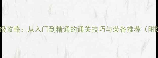 图片 JakeHF保姆级攻略：从入门到精通的通关技巧与装备推荐（附隐藏任务）2