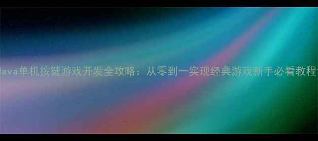 图片 Java单机按键游戏开发全攻略：从零到一实现经典游戏新手必看教程1