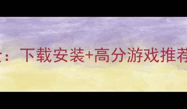 图片 Java单机游戏攻略大全：下载安装+高分游戏推荐+避坑指南（附资源）