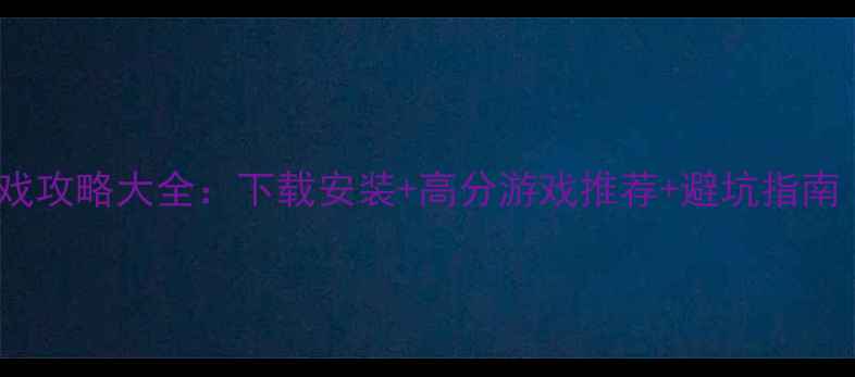 图片 Java单机游戏攻略大全：下载安装+高分游戏推荐+避坑指南（附资源）1