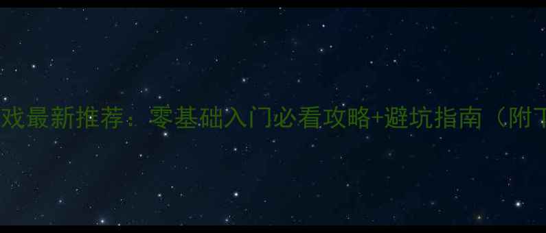 图片 Java单机游戏最新推荐：零基础入门必看攻略+避坑指南（附下载链接）1