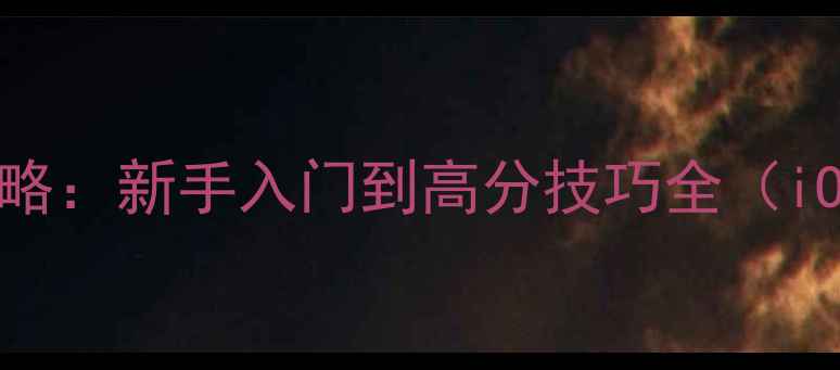 图片 Jokebird终极攻略：新手入门到高分技巧全（iOSAndroid通用）