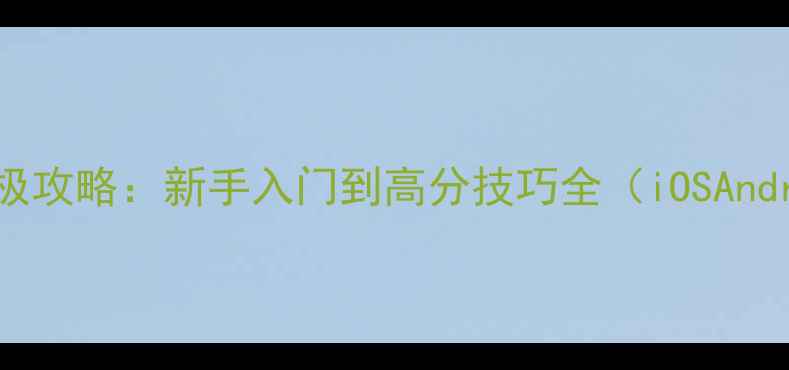 图片 Jokebird终极攻略：新手入门到高分技巧全（iOSAndroid通用）1