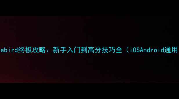 图片 Jokebird终极攻略：新手入门到高分技巧全（iOSAndroid通用）2