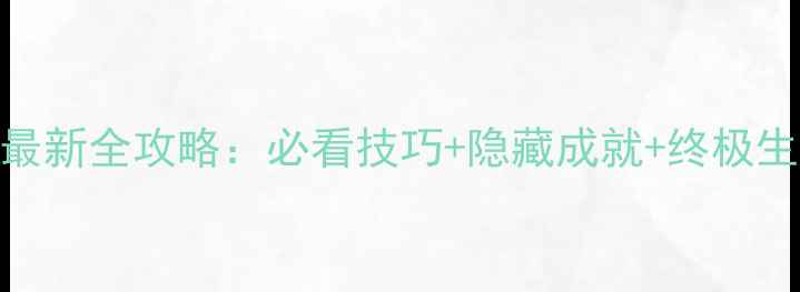 图片 Journey最新全攻略：必看技巧+隐藏成就+终极生存指南1
