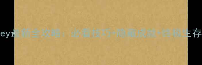 图片 Journey最新全攻略：必看技巧+隐藏成就+终极生存指南2