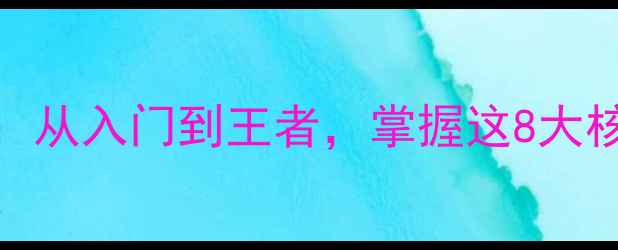 图片 Jovi实战全攻略：从入门到王者，掌握这8大核心技巧轻松上分