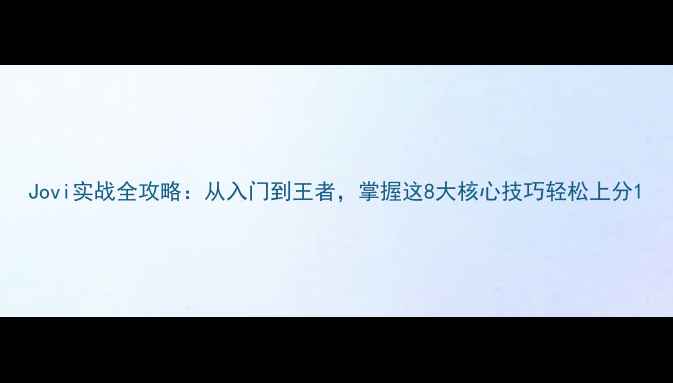 图片 Jovi实战全攻略：从入门到王者，掌握这8大核心技巧轻松上分1
