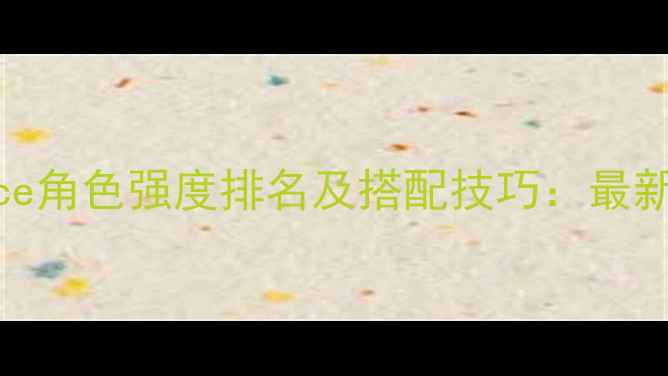 图片 JumpForce角色强度排名及搭配技巧：最新全攻略1